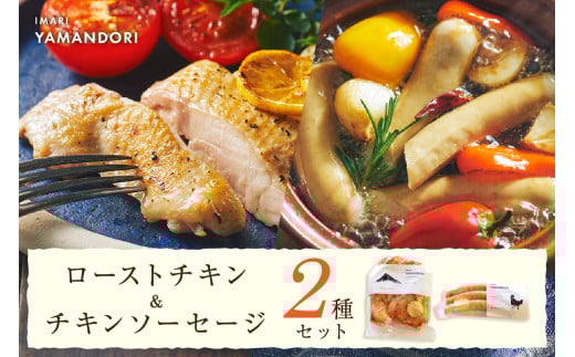 伊万里ヤマンドリ　ローストチキン＆チキンソーセージ G287 1313201 - 佐賀県伊万里市