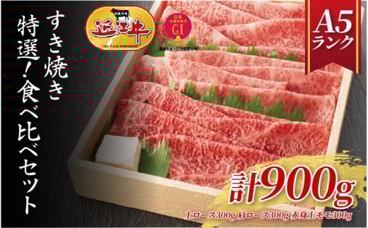 【近江牛A5ランク】すき焼き 特選！食べ比べセット 900g（上ロース・肩ロース・赤身上モモ） / 近江牛 ブランド和牛 牛肉 モモ ロース スライス 近江牛 やきしゃぶ すきやき すき焼き 国産 人気 鍋 和牛 牛肉 赤身 霜降り 1426341 - 滋賀県大津市