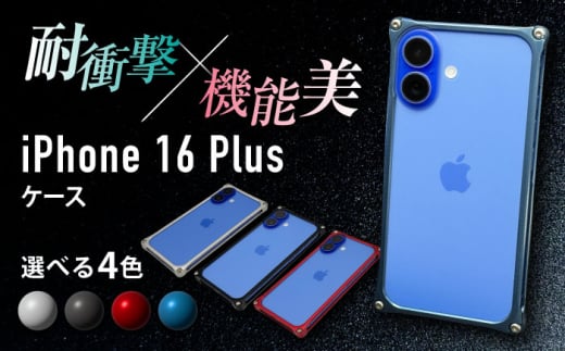 ソリッドバンパー for iPhone 16 Plus / スマホケース 日本製 頑丈 耐衝撃 高強度 アルミケース /亀山市/有限会社ギルドデザイン [AMAA023]