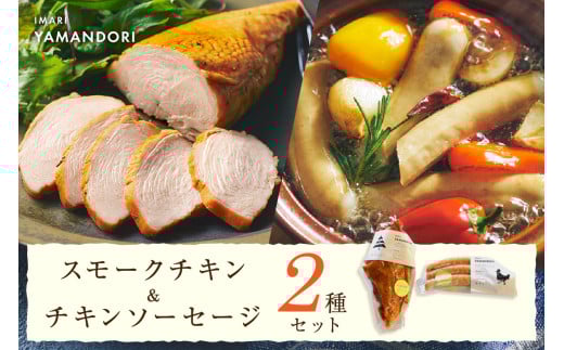 伊万里ヤマンドリ　スモークチキン＆チキンソーセージ G291 1313202 - 佐賀県伊万里市