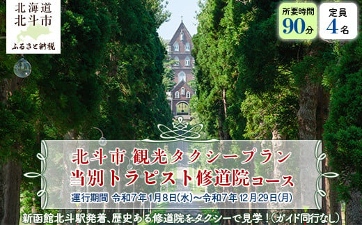 観光タクシープラン（当別トラピスト修道院コース） 【 ふるさと納税 人気 おすすめ ランキング 観光 タクシー ドライブ お出かけ お出掛け 旅行 トラピスト トラピスト修道院 北海道 北斗市 送料無料 】 HOKAP001 1989119 - 北海道北斗市