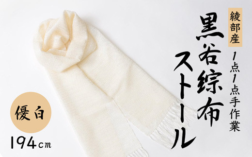 伝統工芸 黒谷綜布ストール（優白）【 和紙 京都 綾部 贈り物 贈答 プレゼント ギフト 記念日 誕生日 日用品 工芸品 ストール ファッション 衣類 おしゃれ 】 749277 - 京都府綾部市