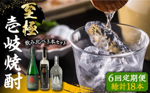 【全6回定期便】至極の壱岐焼酎 飲み比べ3本セット 《壱岐市》【下久土産品店】 壱岐 長崎 酒 飲み比べ 本格焼酎 [JBZ041] 240000 240000円 24万円 663254 - 長崎県壱岐市