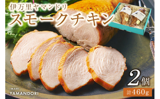 伊万里ヤマンドリ スモークチキン 2個 G283 296559 - 佐賀県伊万里市