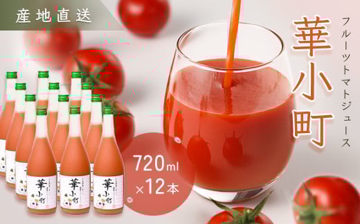 産地直送!杤本農園 フルーツトマトジュース華小町(720ml×12本入り)とまと 野菜ジュース 贈答 ギフト トマトジュース 366400 - 岐阜県下呂市