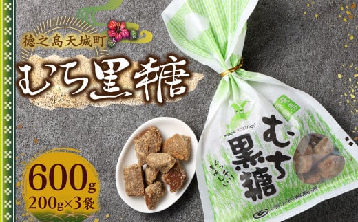 徳之島 天城町 平瀬製菓 むち黒糖 600g（200g×3袋） 黒糖 お菓子 AS-79