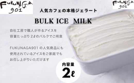 【FUKUNAGA901】バルクアイス ミルク(たっぷり2L入り)［ 京都 スイーツ おしゃれ パフェ 人気店 大容量 アイス 人気 おすすめ お菓子 洋菓子 京都駅 駅ビル お取り寄せ 通販 送料無料 ふるさと納税 ］ 1975059 - 京都府京都市