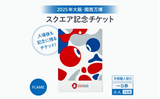 [4月12日迄の販売!]★思い出が手元に残る★大阪・関西万博入場チケット [早期購入割引]一日券[スクエア記念チケット(FLAME)](小人)