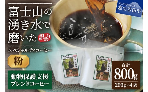 [訳あり]動物保護支援 ブレンドコーヒー 富士山の湧き水で磨いた スペシャルティコーヒー 粉 800g