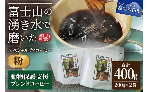 メール便発送[訳あり]動物保護支援 ブレンドコーヒー 富士山の湧き水で磨いた スペシャルティコーヒー 粉 400g