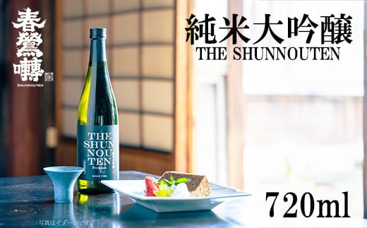 【春鶯轉】純米大吟醸 THE SHUNNOUTEN 720ml 1本　日本酒 お酒 地酒 銘酒 清酒 酒 純米大吟醸 山田錦 山梨 やまなし 富士川町 2006140 - 山梨県富士川町