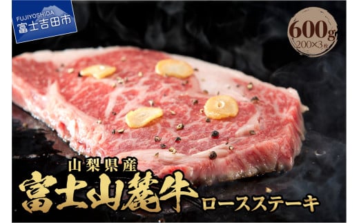 山梨県産 富士山麓牛 ロースステーキ 600g 牛肉 計600g ステーキ 焼肉 国産 富士山麓牛 霜降り 精肉 冷凍 送料無料 山梨 富士吉田