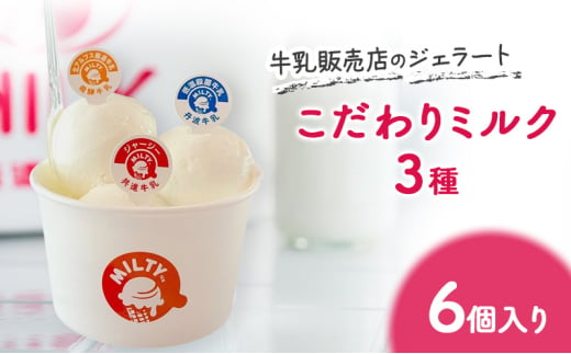 牛乳販売店のジェラート こだわりミルク3種6個入り　ジェラート アイス アイスクリーム カップ カップアイス デザート おやつ 詰め合わせ お取り寄せ ギフト 小野市 兵庫県 1992629 - 兵庫県小野市