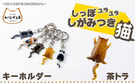 しっぽユラユラしがみつき猫　茶トラ猫キーホルダー 35P7316 1996364 - 秋田県大館市