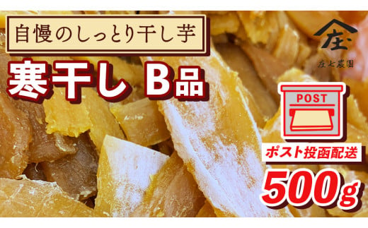 【 簡易包装・ご自宅用 ＜真空パック＞ 】 自慢のしっとり 干し芋 寒干し【B品】 500g 国産 紅はるか さつまいも スイーツ 家庭用 訳あり おやつ お菓子 デザート 庄七農園