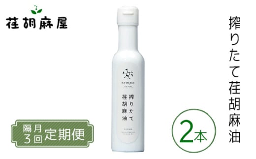 No.593 【隔月3回定期便】搾りたて荏胡麻油　140g×2本 ／ えごま エゴマ しぼりたて 新鮮 埼玉県 特産品 1992621 - 埼玉県秩父市