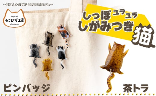 しっぽユラユラしがみつき猫　茶トラ猫ピンバッジ 35P7318 1996366 - 秋田県大館市