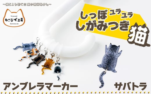 しっぽユラユラしがみつき猫　サバトラ猫アンブレラマーカー 35P7311 1996359 - 秋田県大館市