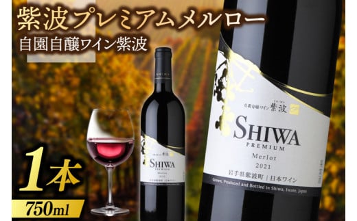 紫波プレミアムメルロー 750ml (AL082) 自園自醸ワイン 岩手県 紫波町産ぶどう 100％使用 日本ワイン 赤 辛口 ミディアムボディ 1992178 - 岩手県紫波町