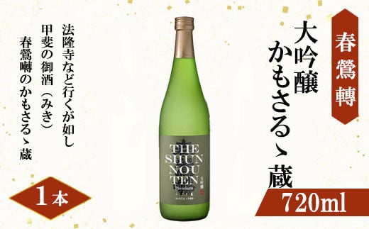 【春鶯轉】大吟醸 かもさるゝ蔵 720ml 1本　日本酒 お酒 銘酒 清酒 地酒 大吟醸 山田錦 与謝野晶子 常温 かもさるる蔵 山梨 やまなし 富士川町 2006141 - 山梨県富士川町