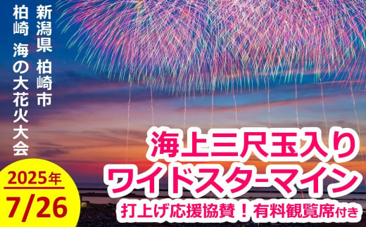 [限定1枠]ぎおん柏崎まつり 海の大花火大会 海上三尺玉入りワイドスターマイン打ち上げ協賛&当日の有料観覧席(最大定員6名)[Y0460]