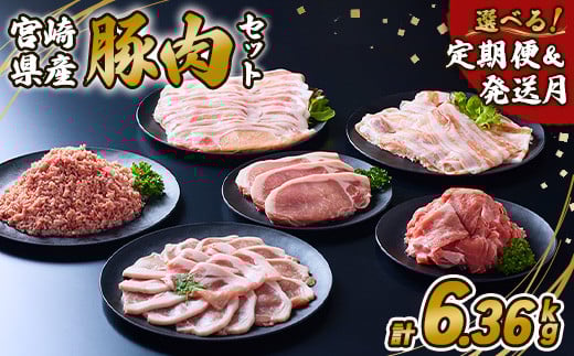 【2025年9月発送開始】【12ヶ月定期便】宮崎県産 いもこ豚 月替わり定期便 25.44kg 12回 毎月 お楽しみ 満喫 満足 堪能 セット しゃぶしゃぶ 切り落とし 小分け 豚 豚バラ ロース 肩ロース スライス 小間切れ 豚丼 しょうが焼き 国産 九州産 宮崎 ブランド 冷凍 送料無料