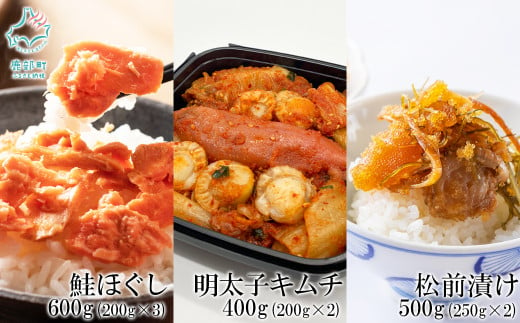 焼鮭ほぐし400g（200g×2） 紅鮭ほぐし200g 松前漬け500g（250g×2） 明太子キムチ400g（200g×2） 計1.5kg