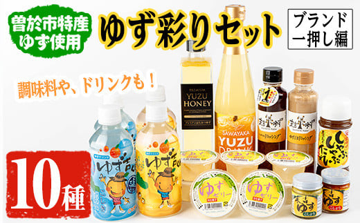 【テレビで紹介されました！】ゆず彩りセット（ブランド一押し編）ジュース ドレッシング 調味料【メセナ食彩センター】A341-v01 659981 - 鹿児島県曽於市