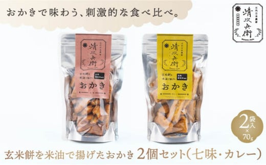 玄米餅を米油で揚げたおかき《70g×2個セット》（七味、カレーセット）（GiftBoxなし） [015-a009]【おかき 玄米餅 米油 森山清次兵衛 グルテンフリー テレビで紹介 おかし おつまみ のり塩 醤油 七味 カレー 千葉県 神崎町】 1685307 - 千葉県神崎町