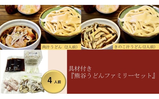 【 手打ち 熊谷うどん ファミリーセット （4人前） （肉汁うどん2人前+きのこ汁うどん2人前）】 TV番組 『バナナマンのせっかくグルメ』 紹介店！ 他にもTV出演多数！ 熊谷市産小麦 『あやひかり』 100％使用！ 国産 無添加 化学調味料・保存料不使用