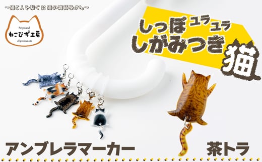 しっぽユラユラしがみつき猫　茶トラ猫アンブレラマーカー 35P7319 1996367 - 秋田県大館市