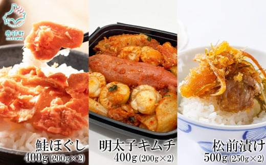 焼鮭ほぐし400g（200g×2） 松前漬け500g（250g×2） 明太子キムチ400g（200g×2） 計1.3kg