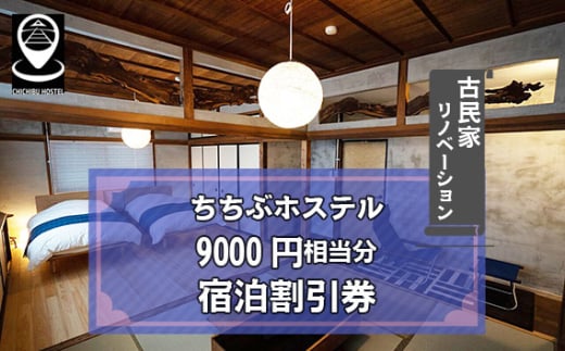 No.591 ちちぶホステル　9000円相当分宿泊割引券 ／ 古民家 リノベーション 民泊施設 秩父神社前 番場通り 埼玉県 1998929 - 埼玉県秩父市