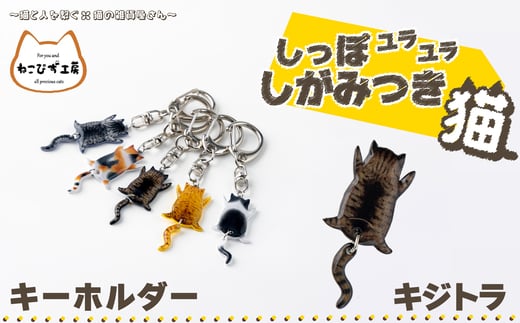 しっぽユラユラしがみつき猫 キジトラ猫キーホルダー 35P7312 1996360 - 秋田県大館市