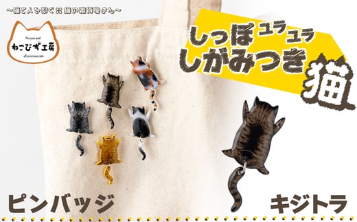 しっぽユラユラしがみつき猫　キジトラ猫ピンバッジ 35P7314 1996362 - 秋田県大館市