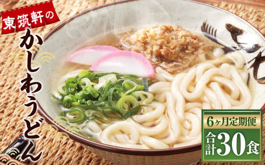 【6ヶ月定期便】冷凍かしわうどん 計30食 5食入り×6回 東筑軒 1992446 - 福岡県遠賀町