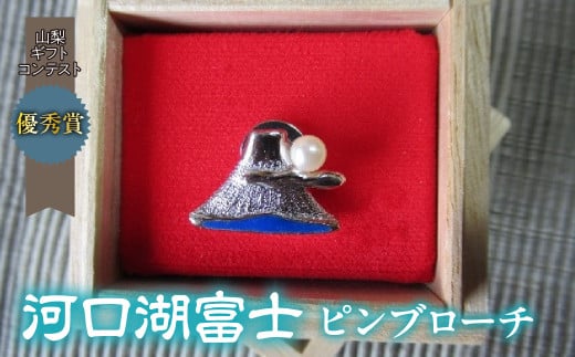 2-9-51 「河口湖富士」ピンブローチ ALPAT005 269853 - 山梨県南アルプス市