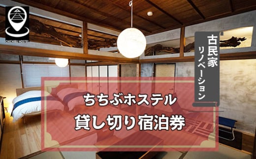 No.595 ちちぶホステル　貸し切り宿泊券（1～6名様まで宿泊可） ／ 古民家 リノベーション 民泊施設 秩父神社前 番場通り 埼玉県 1998932 - 埼玉県秩父市