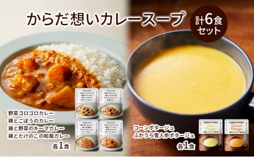 NISHIKIYA KITCHEN からだ想いカレースープ6食セット レトルト インスタント 詰め合わせ レンジ 調理 レトルト食品 スープ 惣菜 保存食 災害 防災 備蓄 ローリングストック 長期保存 常温 常温保存 宮城県[№5704-0956] 1992640 - 宮城県岩沼市