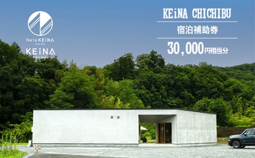 No.594 KEiNA CHICHIBU 宿泊補助券 30000円相当分 ／ 完全貸切 カフェ付き プライベートキャンプ場 グランピング アウトドア 埼玉県 1998931 - 埼玉県秩父市