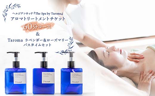 ヘルジアンウッド『The Spa by Taroma』 アロマトリートメントチケット（60分コース）／Taromaラベンダー＆ローズマリーバスタイムセット 施術 利用券 シャンプー コンディショナー ボディソープ 詰合せ アロマ ギフト 贈り物 リラクゼーション 前田薬品工業 F6T-730
