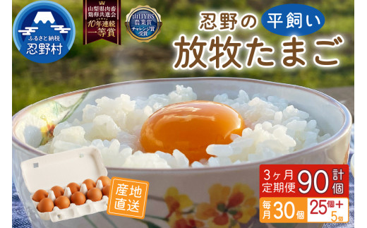 【3ヶ月定期便】忍野の平飼い放牧卵30個（25個＋割れ保障5個） 1994326 - 山梨県忍野村