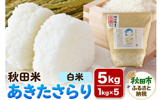 米 あきたさらり【白米】1kg×5個 計5kg