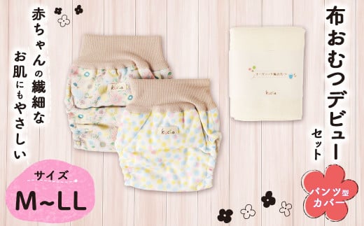 [kucca] 布おむつ デビューセット ( パンツ型カバー 2枚・ オーガニック輪おむつ 5枚)[選べるサイズ] ベビー 赤ちゃん おむつ カバー セット