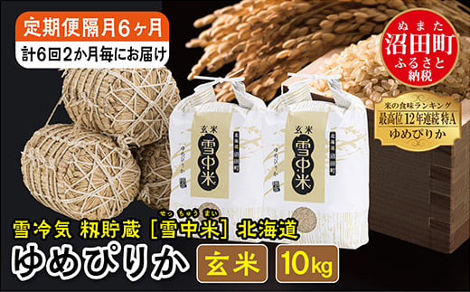 【定期便隔月6ヶ月】ゆめぴりか 玄米10kg(計60kg) 10月から計6回隔月お届け 特Aランク米 雪冷気 籾貯蔵 令和7年産 北海道 雪中米 玄米