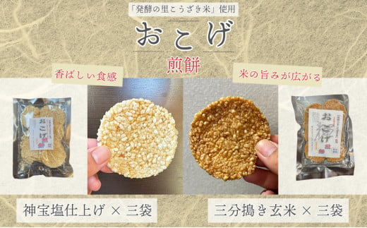 [選べる2つの味]「発酵の里こうざき米」使用 おこげ煎餅×3袋(神宝塩仕上げ / 三分搗き玄米)[018-a004/021-a001]