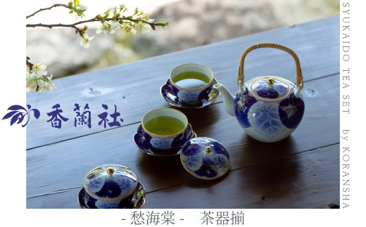 [セット][香蘭社]有田焼/愁海棠 茶器揃
