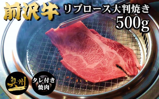 【冷凍】 前沢牛 リブロース 大判焼き 500g タレ付き 焼肉 【冷凍発送】