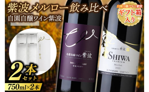 【ギフト箱入り】紫波メルロー飲み比べ２本セット(プレミアムメルロー・メルロー) (AL090) ギフト 贈り物 プレゼント 父の日 母の日 記念日 大切な人へ セット 飲み比べ ワインセット