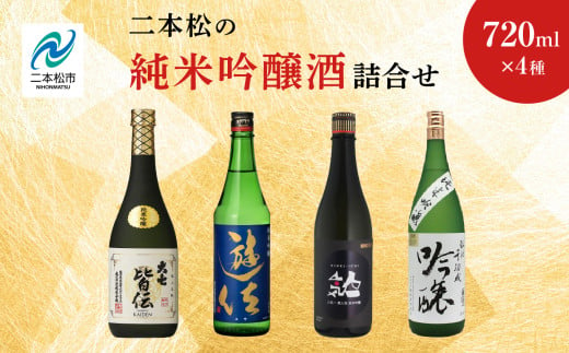 二本松の純米吟醸酒詰合せ 大七酒造「皆伝」奥の松酒造「遊佐」人気酒造「黒人気」檜物屋酒造店「純米吟醸」720ml×4種 酒 お酒 日本酒 純米吟醸 セット 詰め合わせ グルメ 人気 おすすめ お中元 お歳暮 ギフト 二本松市 ふくしま 福島県 送料無料【道の駅安達】 1991319 - 福島県二本松市